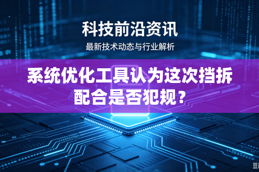 系统优化工具认为这次挡拆配合是否犯规？