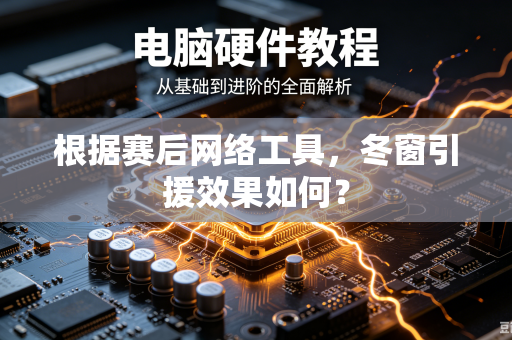 根据赛后网络工具，冬窗引援效果如何？