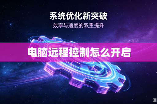 电脑远程控制怎么开启