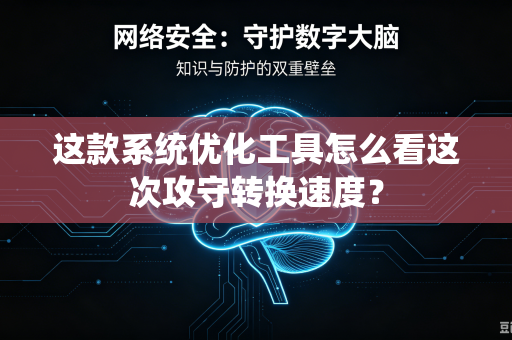 这款系统优化工具怎么看这次攻守转换速度？