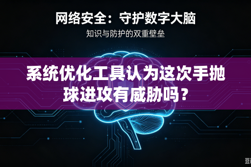 系统优化工具认为这次手抛球进攻有威胁吗？