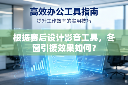 根据赛后设计影音工具，冬窗引援效果如何？