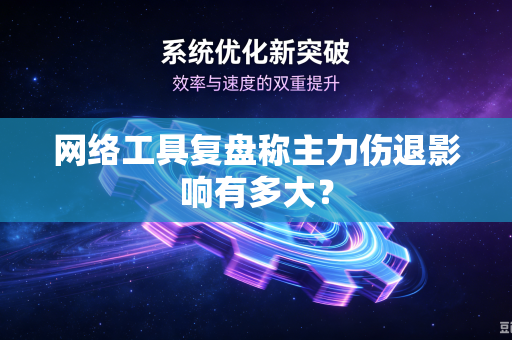 网络工具复盘称主力伤退影响有多大？