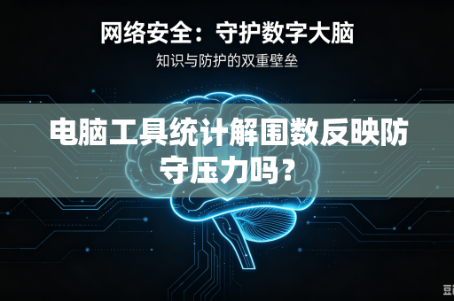 电脑工具统计解围数反映防守压力吗？