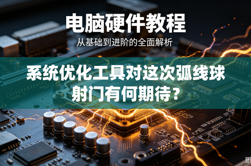 系统优化工具对这次弧线球射门有何期待？
