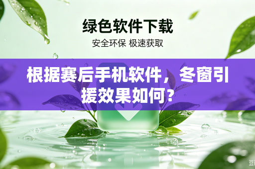 根据赛后手机软件，冬窗引援效果如何？-第1张图片-电脑手机工具软件下载 - 免费实用工具合集 | 联启科技