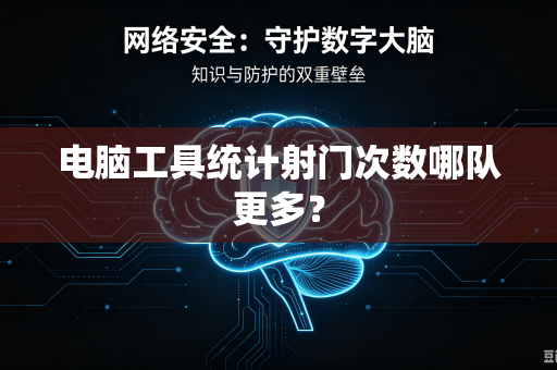 电脑工具统计射门次数哪队更多？