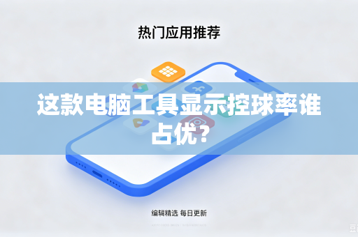 这款电脑工具显示控球率谁占优？