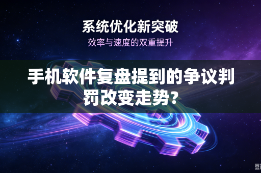 手机软件复盘提到的争议判罚改变走势？
