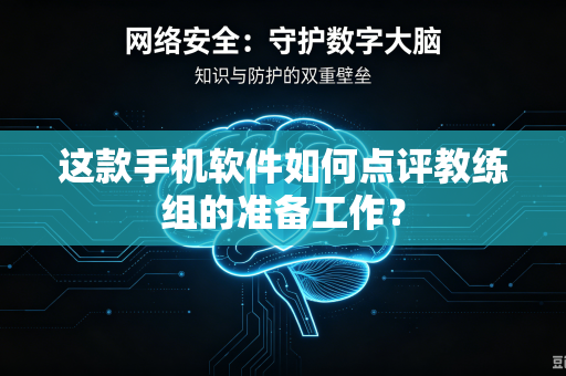 这款手机软件如何点评教练组的准备工作?-第1张图片-电脑手机工具软件下载 - 免费实用工具合集 | 联启科技 这款手机软件如何点评教练组的准备工作?-第1张图片-电脑手机工具软件下载 - 免费实用工具合集 | 联启科技