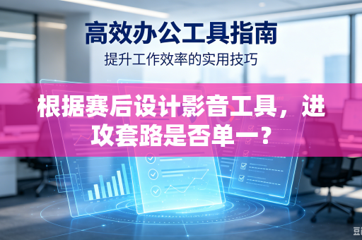 根据赛后设计影音工具，进攻套路是否单一？