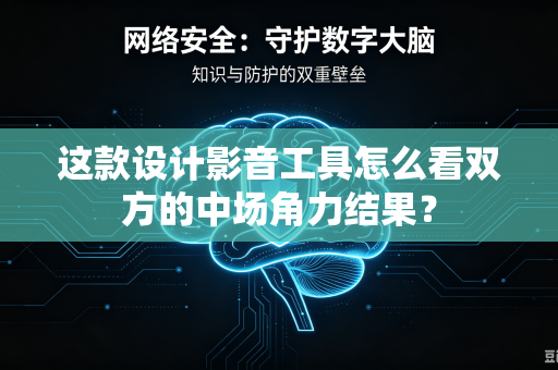 这款设计影音工具怎么看双方的中场角力结果？
