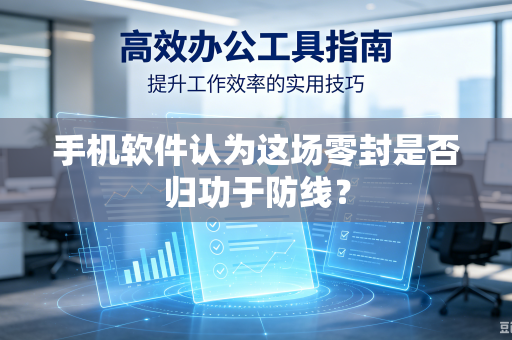 手机软件认为这场零封是否归功于防线？