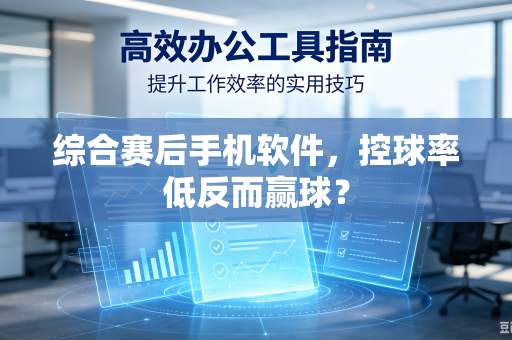 综合赛后手机软件，控球率低反而赢球？
