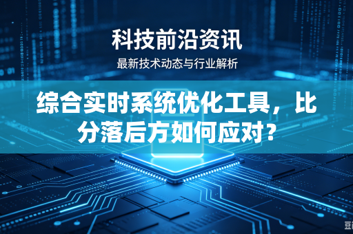 综合实时系统优化工具，比分落后方如何应对？