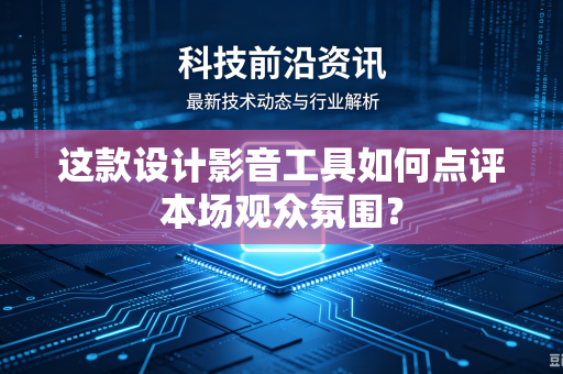 这款设计影音工具如何点评本场观众氛围？