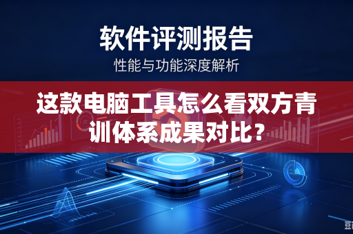 这款电脑工具怎么看双方青训体系成果对比？