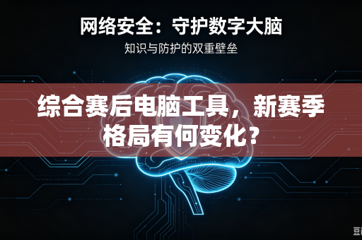 综合赛后电脑工具，新赛季格局有何变化？