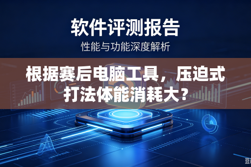 根据赛后电脑工具，压迫式打法体能消耗大？