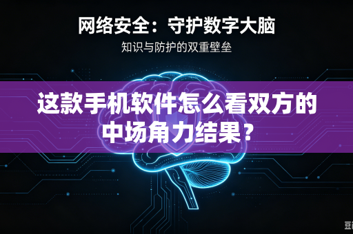 这款手机软件怎么看双方的中场角力结果？