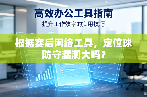 根据赛后网络工具，定位球防守漏洞大吗？