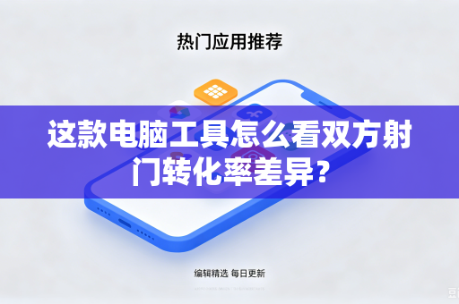 这款电脑工具怎么看双方射门转化率差异？