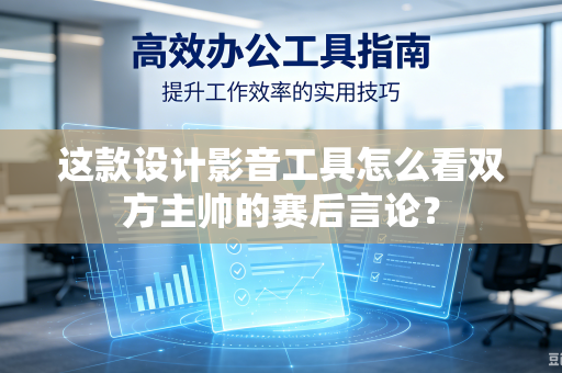这款设计影音工具怎么看双方主帅的赛后言论？