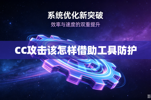 CC攻击该怎样借助工具防护