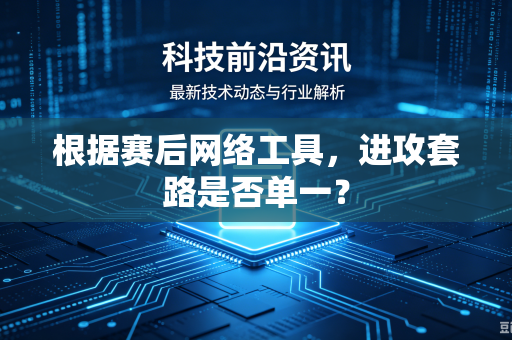 根据赛后网络工具，进攻套路是否单一？