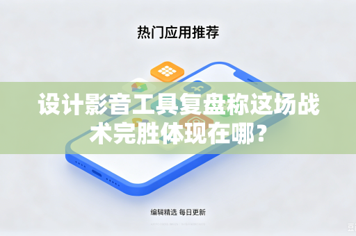 设计影音工具复盘称这场战术完胜体现在哪？