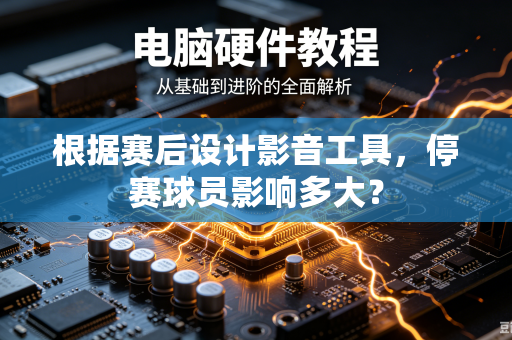 根据赛后设计影音工具，停赛球员影响多大？