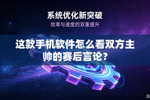 这款手机软件怎么看双方主帅的赛后言论？