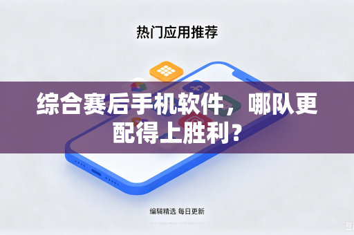 综合赛后手机软件，哪队更配得上胜利？