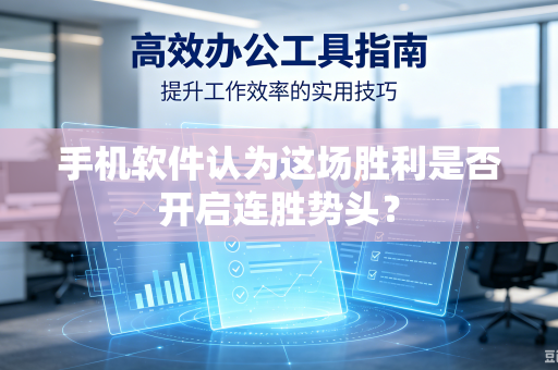 手机软件认为这场胜利是否开启连胜势头？