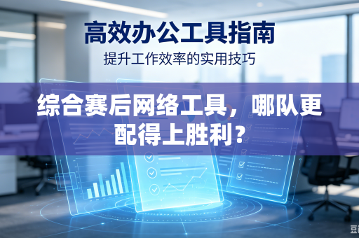 综合赛后网络工具，哪队更配得上胜利？
