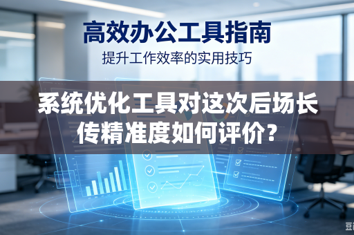 系统优化工具对这次后场长传精准度如何评价？