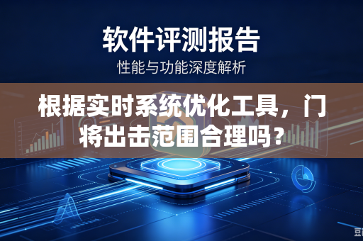 根据实时系统优化工具，门将出击范围合理吗？