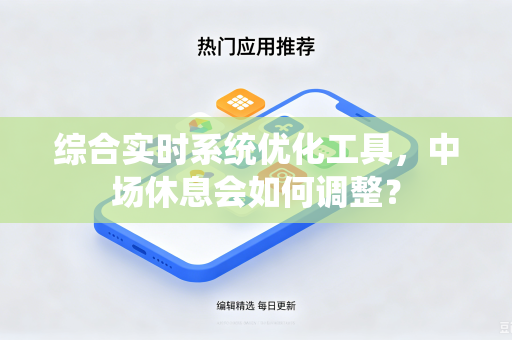 综合实时系统优化工具，中场休息会如何调整？