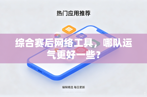 综合赛后网络工具，哪队运气更好一些？