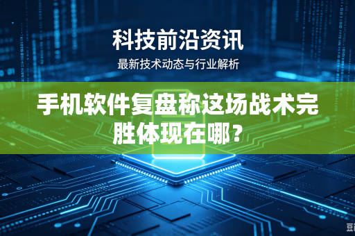 手机软件复盘称这场战术完胜体现在哪？