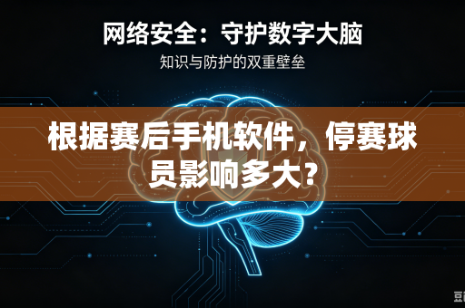 根据赛后手机软件，停赛球员影响多大？