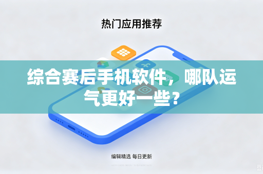 综合赛后手机软件，哪队运气更好一些？