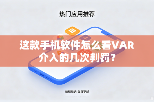 这款手机软件怎么看VAR介入的几次判罚？