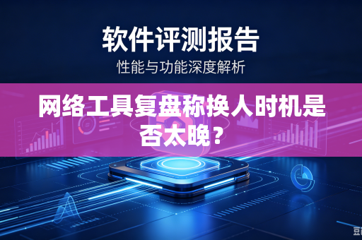网络工具复盘称换人时机是否太晚？