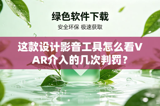 这款设计影音工具怎么看VAR介入的几次判罚？