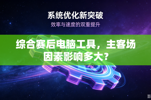 综合赛后电脑工具，主客场因素影响多大？