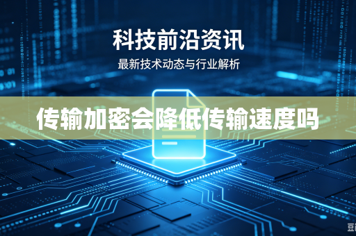 传输加密会降低传输速度吗