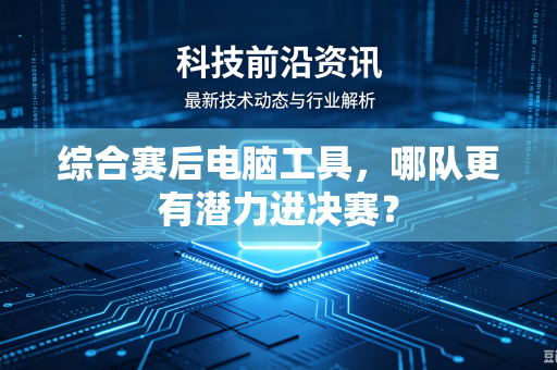 综合赛后电脑工具，哪队更有潜力进决赛？