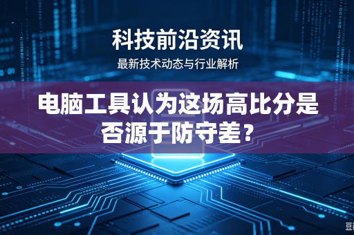 电脑工具认为这场高比分是否源于防守差？
