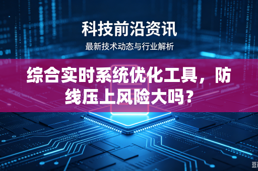 综合实时系统优化工具，防线压上风险大吗？